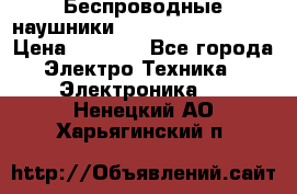 Беспроводные наушники JBL Purebass T65BT › Цена ­ 2 990 - Все города Электро-Техника » Электроника   . Ненецкий АО,Харьягинский п.
